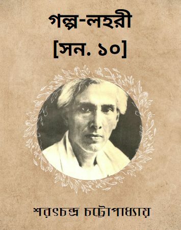 গল্প-লহরী সন ১০